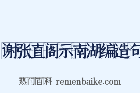 谢张直阁示南湖编造句是什么意思的图片